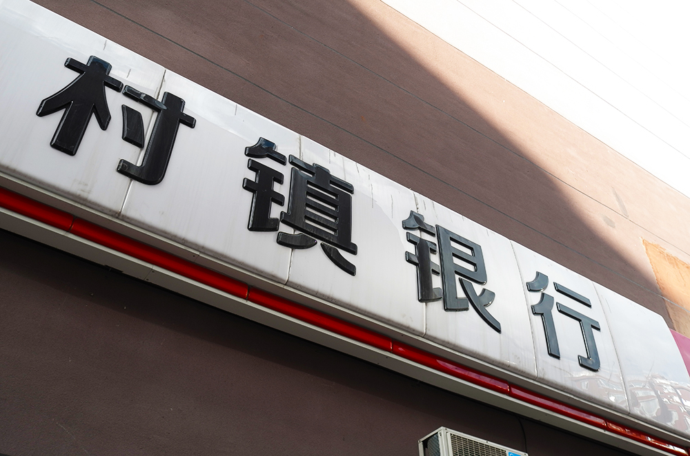 村镇银行-2018-7-13-白山-2.jpg
